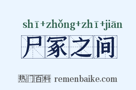 尸冢之间是什么意思的图片